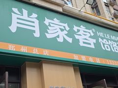 -肖家客饸饹面(郑州总店)
