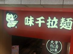 -味千拉面(煌华新纪元购物广场店)