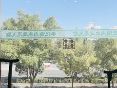 -清真·鸦儿李记·涮肉(和平里店)