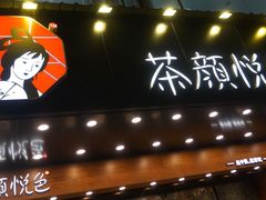 -茶颜悦色(雨花亭凯德二楼店)