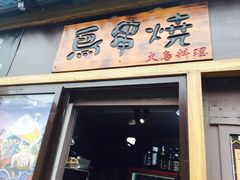 门面-鸟串烧Yakitori
