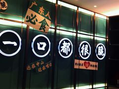 -淘米捞·米汤脆鲩鱼火锅(福田皇岗店)