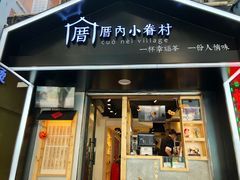 -厝内小眷村(天河南一路店)