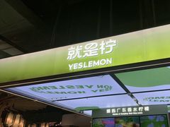 -Yes Lemon就是柠·手打柠檬茶(苏州中心一店)