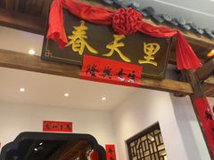 -春天里餐厅(西田城店)