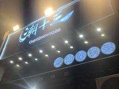 -潮十三潮汕砂锅粥(高新四路大都荟店)
