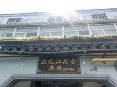 -泰顺江南春面馆