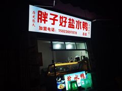 -胖子好盐水鸭(总店)