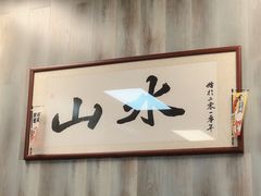-山水肠粉(盐田店)