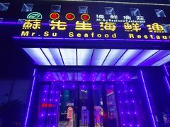 -苏先生海鲜渔庄(金桥店)