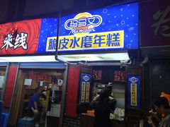门面-玛马艾脆皮水磨年糕(湖北路87-89小区店)