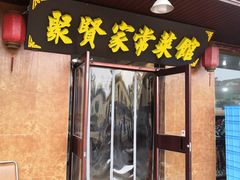 门面-聚贤莊
