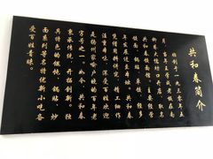 店名由来-共和春(甘泉路店)