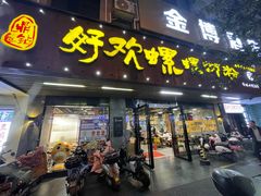 -好欢螺鼎钻螺蛳粉(谷埠店)
