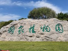 -国家植物园