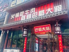 -巴蜀大将火锅(太原旗舰店)