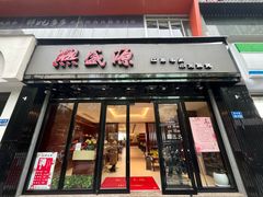 -熙盛源(复兴路店)