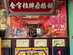 -春梅里卤鹅馆·47年老字号(中山路店)