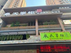 -奉天掌柜·非遗猪手·笨饺子(崇山路店)