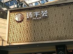 -中海环宇荟