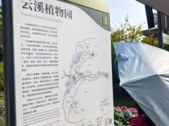 -云溪植物园