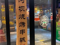 门面-河坝烧烤串城(银亭路店)