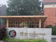 -隐食私房菜(老街店)