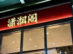-潇湘阁(昆泰国际大厦店)