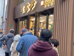 -王家沙点心店(南京西路总店)