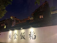 -鱼食饭稻·苏浙土菜17年老馆子(平江路店)