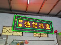 -渔记茶餐厅(渔村店)