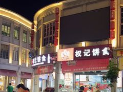-权记百年老字号(牌坊街店)