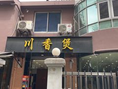 门面-川香煲(茅台路店)