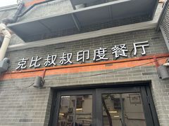 -克比叔叔印度餐厅Kebabs on the Grille(永康路分店)