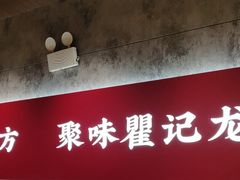 -聚味瞿记·龙虾堂(咸嘉湖店)