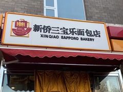 门面-新侨三宝乐面包店(崇文门店)