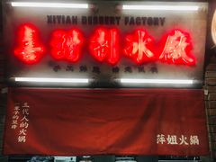 -萍姐火锅·公路夜市(南京新街口店)