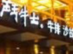 -斗牛士牛排餐厅(世欧王庄店)