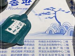 -青松馆韩国料理(香港中路佳世客店)