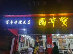 门面-宝华园百年老字号烧麦