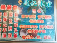 -顺记冰室(宝华路店)