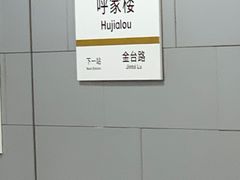 -呼家楼(地铁站)