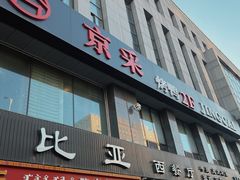 -京采烤鸭清真餐厅(金桥店)