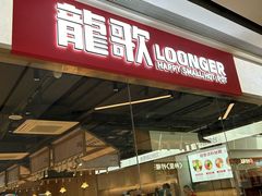 -龍歌自助小火锅(城阳万象汇店)