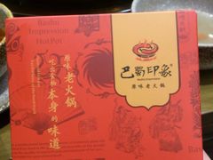 -巴蜀印象火锅(永陵总店)