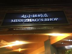 门面-赵小姐的店(鼓浪屿三友店)