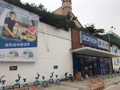 -迪卡侬(顺峰山店)