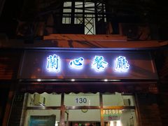 门面-蘭心餐厅(进贤路店)