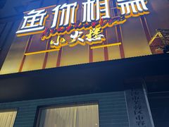 -鱼你相聚·河鲜馆(袁家岭店)