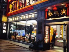 -缸鸭狗(天一广场店)
